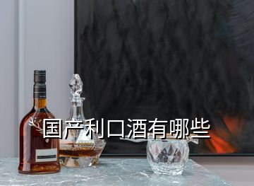 國產(chǎn)利口酒有哪些