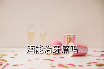 酒能治牙痛嗎