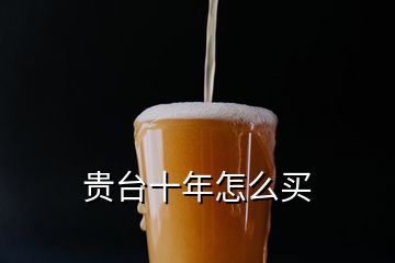 貴臺(tái)十年怎么買