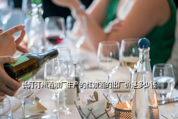 長(zhǎng)汀汀州酒娘廠生產(chǎn)的紅娘酒的出廠價(jià)是多少錢