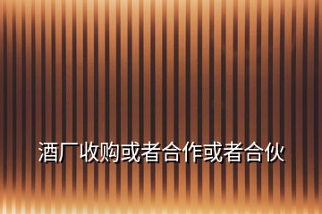 酒廠收購或者合作或者合伙