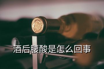 酒后腰酸是怎么回事