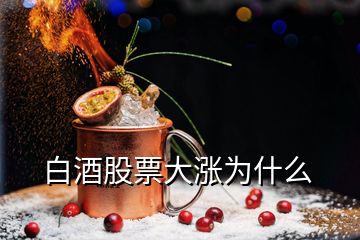 白酒股票大漲為什么