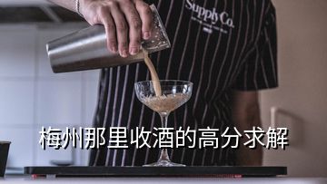 梅州那里收酒的高分求解