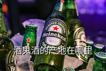 酒鬼酒的產(chǎn)地在哪里