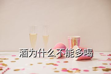 酒為什么不能多喝