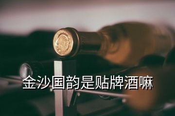 金沙國韻是貼牌酒嘛