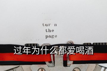 過(guò)年為什么都愛(ài)喝酒