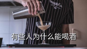 有些人為什么能喝酒