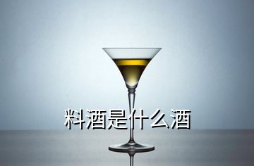 料酒是什么酒