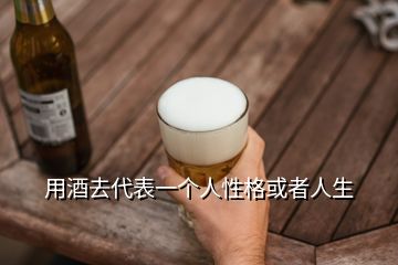 用酒去代表一個人性格或者人生