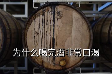 為什么喝完酒非?？诳?></p>
<h2 id=