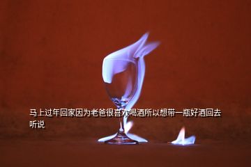 馬上過年回家因為老爸很喜歡喝酒所以想帶一瓶好酒回去聽說