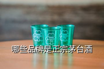 哪些品牌是正宗茅臺(tái)酒