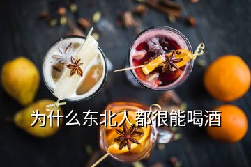 為什么東北人都很能喝酒