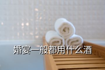 婚宴一般都用什么酒