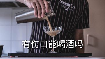 有傷口能喝酒嗎