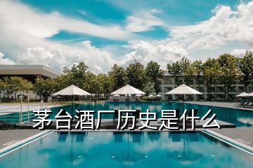 茅臺(tái)酒廠歷史是什么