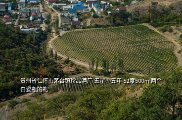 貴州省仁懷市茅臺鎮(zhèn)珍品酒廠 五星十五年 52度500ml兩個白瓷瓶的禮