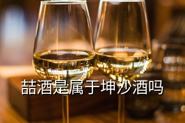 喆酒是屬于坤沙酒嗎