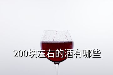 200塊左右的酒有哪些