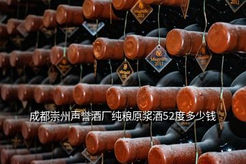 成都崇州聲譽(yù)酒廠純糧原漿酒52度多少錢