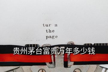 貴州茅臺(tái)富貴萬(wàn)年多少錢