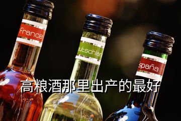 高糧酒那里出產(chǎn)的最好