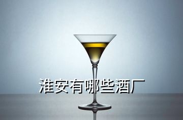 淮安有哪些酒廠(chǎng)