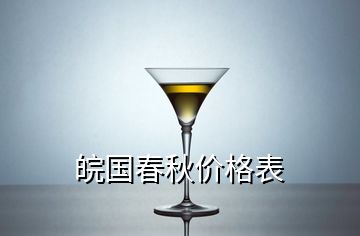 皖國(guó)春秋價(jià)格表