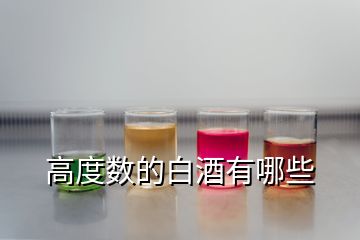 高度數(shù)的白酒有哪些