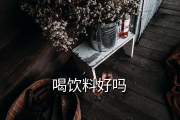 喝飲料好嗎