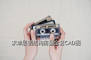 求單層鋼結(jié)構(gòu)房屋全套CAD圖