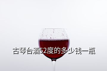 古琴臺酒52度的多少錢一瓶