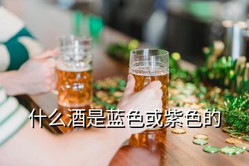 什么酒是藍(lán)色或紫色的