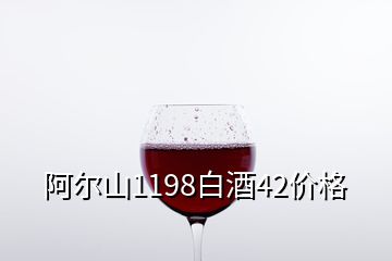 阿爾山1198白酒42價(jià)格