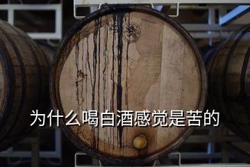 為什么喝白酒感覺(jué)是苦的