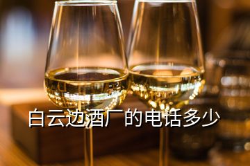 白云邊酒廠的電話多少