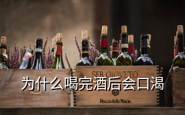 為什么喝完酒后會(huì)口渴