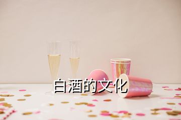 白酒的文化