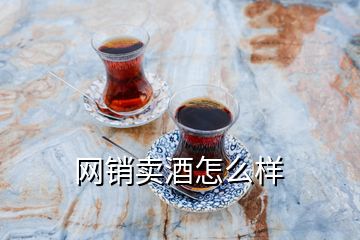 網銷賣酒怎么樣