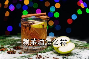 賴茅酒怎么樣