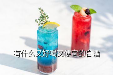 有什么又好喝又便宜的白酒