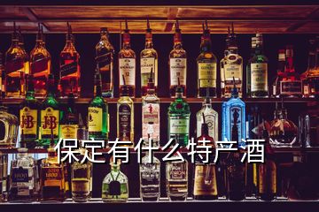 保定有什么特產(chǎn)酒