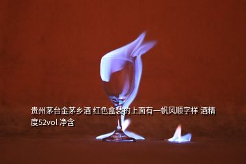 貴州茅臺(tái)金茅鄉(xiāng)酒 紅色盒裝的上面有一帆風(fēng)順字樣 酒精度52vol 凈含