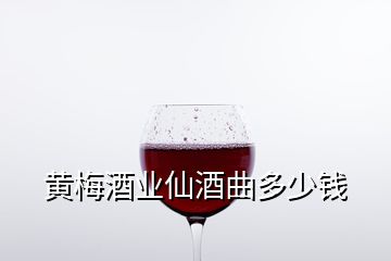 黃梅酒業(yè)仙酒曲多少錢