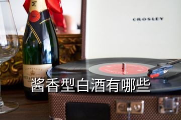 醬香型白酒有哪些