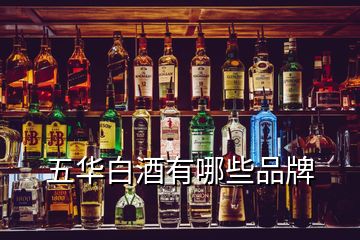 五華白酒有哪些品牌