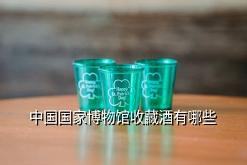 中國國家博物館收藏酒有哪些