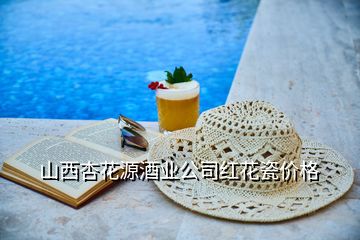 山西杏花源酒業(yè)公司紅花瓷價格